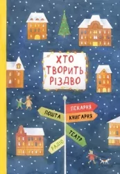 Хто творить Різдво. Аренєв В. (Укр) Чорні вівці (9786176143451) (494004)