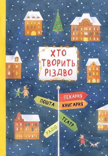 Хто творить Різдво. Аренєв В. (Укр) Чорні вівці (9786176143451) (494004)