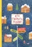 Хто творить Різдво. Аренєв В. (Укр) Чорні вівці (9786176143451) (494004)