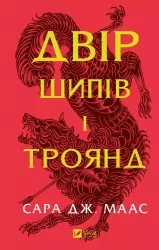 Двір шипів і троянд. Книга 1 – Сара Джанет Маас (Укр) Vivat (9786171707542) (524304)