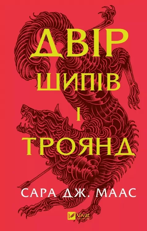 Двір шипів і троянд. Книга 1 – Сара Джанет Маас (Укр) Vivat (9786171707542) (524304)