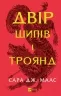 Двір шипів і троянд. Книга 1 – Сара Джанет Маас (Укр) Vivat (9786171707542) (524304)