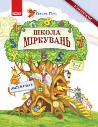Школа Міркувань. Навчальний посібник. Математика. Гісь О.М. Частина 3 (з 3-х частин) (Укр) Ранок (9786170937216) (274404)