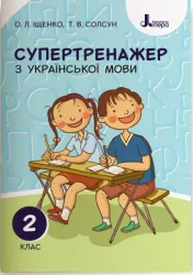 НУШ Українська мова 2 клас. Супертренажер Іщенко, Солсун (Укр) Літера Л1086У (9789669450937) (344804)
