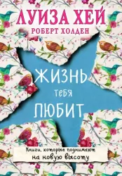 Життя тебе любить. Луїза Хей (Рос) Форс Україна (9786177808496) (435104)