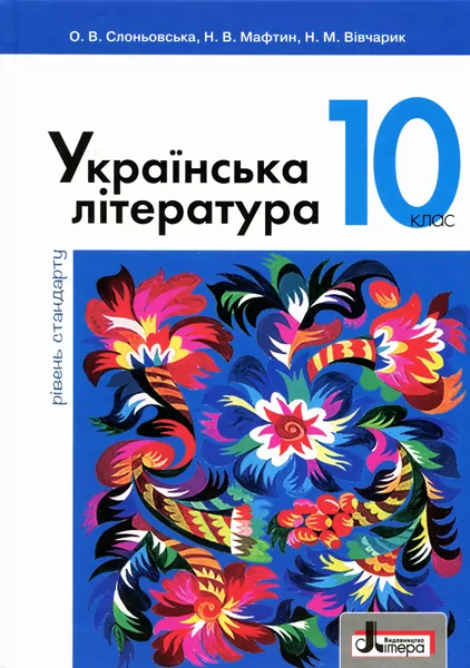 Підручник 10 клас Українська література Рівень Стандарту Слоньовська Літера Л0960У (9789661789097) (305404)