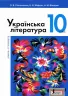 Підручник 10 клас Українська література Рівень Стандарту Слоньовська Літера Л0960У (9789661789097) (305404)