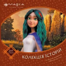 Мавка. Колекція історій. Збірка 2 (Укр) Ранок (9786170983305) (495504)