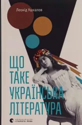 Що таке українська література. Ушкалов Л. (Укр) ВСЛ (9786176792062) (285604)