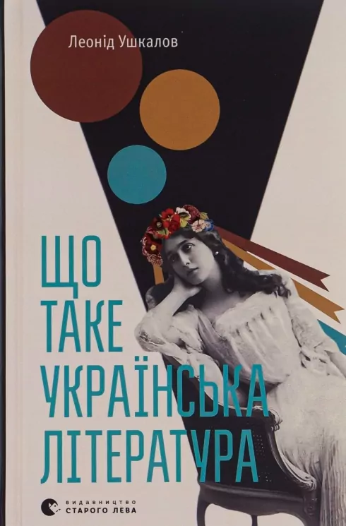 Що таке українська література. Ушкалов Л. (Укр) ВСЛ (9786176792062) (285604)
