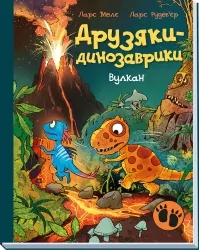 Вулкан. Друзяки-динозаврики – Ларс Мелє (Укр) Ранок (9786170995308) (555604)