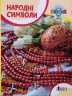 Класна абетка. Народні символи. НУШ (Укр) L1291U Літера (9789669452962) (465704)