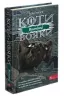 Коти-Вояки. Подарунковий комплект із 6 книг. 3 цикл. Ерін Гантер (Укр) АССА (9786178229368) (495804)