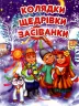 Колядки, щедрівки, засіванки. Гуменна Л. (Укр) Талант (9786176953500) (306004)