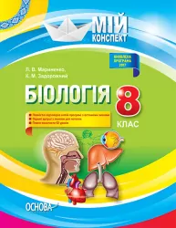 Мій конспект Біологія 8 клас Нова програма 2017 ПБМ009 Основа (9786170030658) (306104)