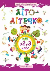 Літо-літечко. Зошит майбутнього третьокласника. Для учня з 2-го у 3-й клас + Наліпки (Укр) ПІП (9789660733961) (456204)