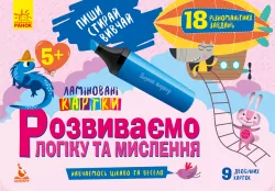 Картки Розвиваємо логіку та мислення 5+ (Укр) Кенгуру КН825003У (9789667487904) (286604)
