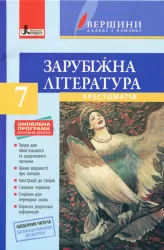 Хрестоматія Вершини Зарубіжна література 7 клас + Щоденник читача Оновлена програма Літера Л0963У (9789661789509) (296604)