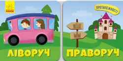 Книга на картоні Протилежності Ліворуч Праворуч (у) Ранок N1057004У (9786170955975) (346604)