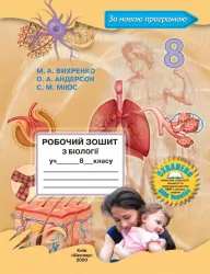 Біологія 8 клас. Робочий зошит. Вихренко М.А. (Укр) Школяр (9789661650724) (436704)