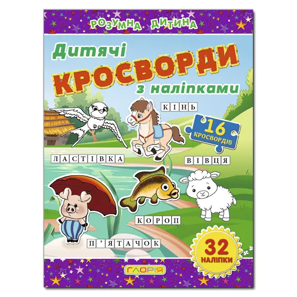 Дитячі кросворди з наліпками (фіолетова) Глорія (9786175365175) (276804)