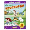 Дитячі кросворди з наліпками (фіолетова) Глорія (9786175365175) (276804)