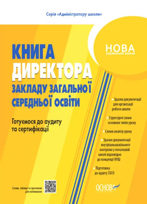 НУШ Настільна книга директора закладу загальної освіти. Готуємося до аудиту та сертифікації. Адміністратору школи (Укр) Основа (9786170040343) (466904)