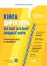 НУШ Настільна книга директора закладу загальної освіти. Готуємося до аудиту та сертифікації. Адміністратору школи (Укр) Основа (9786170040343) (466904)