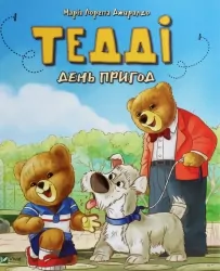 Тедді День пригод. Джиралдо М. (Укр) Vivat (9789669820778) (507004)