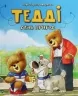 Тедді День пригод. Джиралдо М. (Укр) Vivat (9789669820778) (507004)