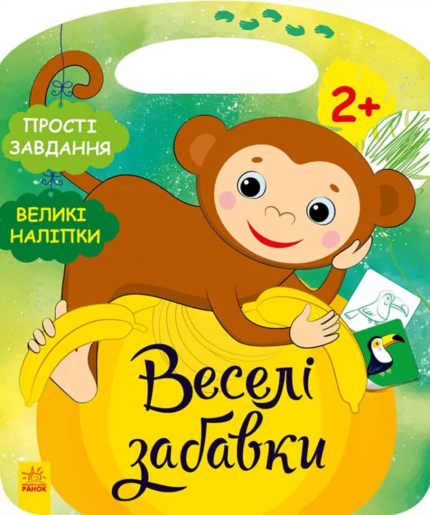 Веселі забавки: Джунглі (Укр) Ранок С1365008У (9786170969309) (447104)