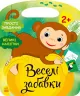 Веселі забавки: Джунглі (Укр) Ранок С1365008У (9786170969309) (447104)