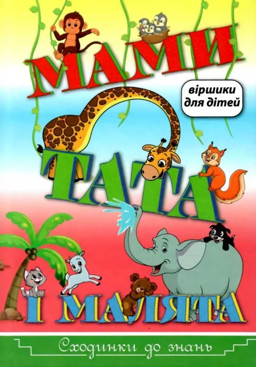 Сходинки до знань Мами тата і малята (Укр) Глорія (9786175368879) (347704)