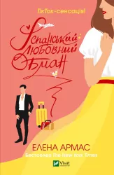 Іспанський Любовний Обман. Елена Армас (Укр) Vivat (9789669829733) (487804)