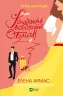 Іспанський Любовний Обман. Елена Армас (Укр) Vivat (9789669829733) (487804)