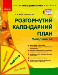 Розгорнутий календарний план. Жовтень. Молодший вік (Укр) Ранок О134226У (9786170974754) (467904)