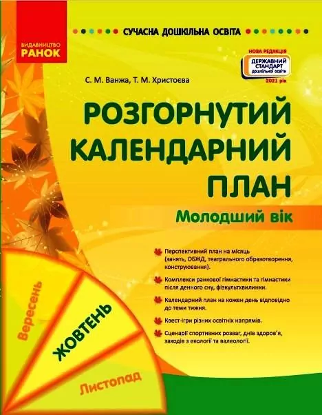 Розгорнутий календарний план. Жовтень. Молодший вік (Укр) Ранок О134226У (9786170974754) (467904)