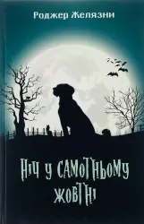 Ніч у самотньому жовтні  – Роджер Желязни (Укр) Богдан (9789661057172) (558404)