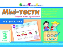 Літня школа АРТ: Міні-тести. Математика. Скоро 3 клас (Укр) АРТ НШ10522У (9786177115532) (248604)