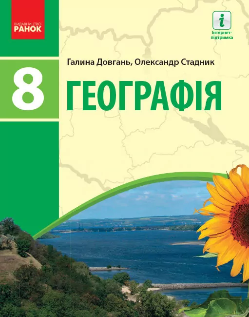 Географія 8 клас Підручник Довгань, Стадник НОВА ПРОГРАМА (Укр) Ранок Г470389У (9786170969750) (458604)