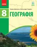 Географія 8 клас Підручник Довгань, Стадник НОВА ПРОГРАМА (Укр) Ранок Г470389У (9786170969750) (458604)