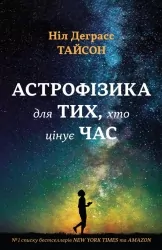 Астрофізика для тих, хто цінує час. Ніл Деграс Тайсон (Укр) КМ-Букс (9789669480088) (508804)