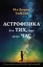 Астрофізика для тих, хто цінує час. Ніл Деграс Тайсон (Укр) КМ-Букс (9789669480088) (508804)
