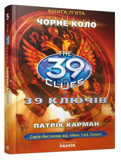 Книга 39 ключiв: Чорне коло (у) кн.5 Ранок Р267001У (978-617-09-1016-5) (218904)