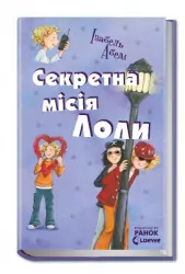E-BOOK. Секретна місія Лоли. Усі пригоди Лоли. Абеді Ізабель. Книга 3 (Укр) Ранок Ч1193008У (9786170953131) (349404)