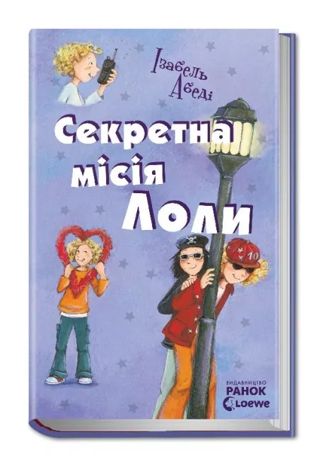 E-BOOK. Секретна місія Лоли. Усі пригоди Лоли. Абеді Ізабель. Книга 3 (Укр) Ранок Ч1193008У (9786170953131) (349404)