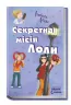 E-BOOK. Секретна місія Лоли. Усі пригоди Лоли. Абеді Ізабель. Книга 3 (Укр) Ранок Ч1193008У (9786170953131) (349404)