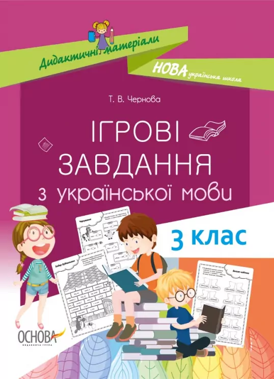 НУШ Дидактичні матеріали Ігрові завданняз з української мови 3 клас НУД027 Основа (9786170039101) (429504)
