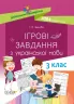 НУШ Дидактичні матеріали Ігрові завданняз з української мови 3 клас НУД027 Основа (9786170039101) (429504)
