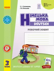 НУШ Німецька мова 3 клас. Робочий зошит до підручника «Deutsch lernen ist super!» Сотнікова С.І., Гоголєва Г.В. (Укр/Нім) Ранок (9786170964847) (429604)